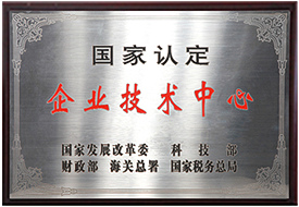 國家認定企業(yè)技術中心